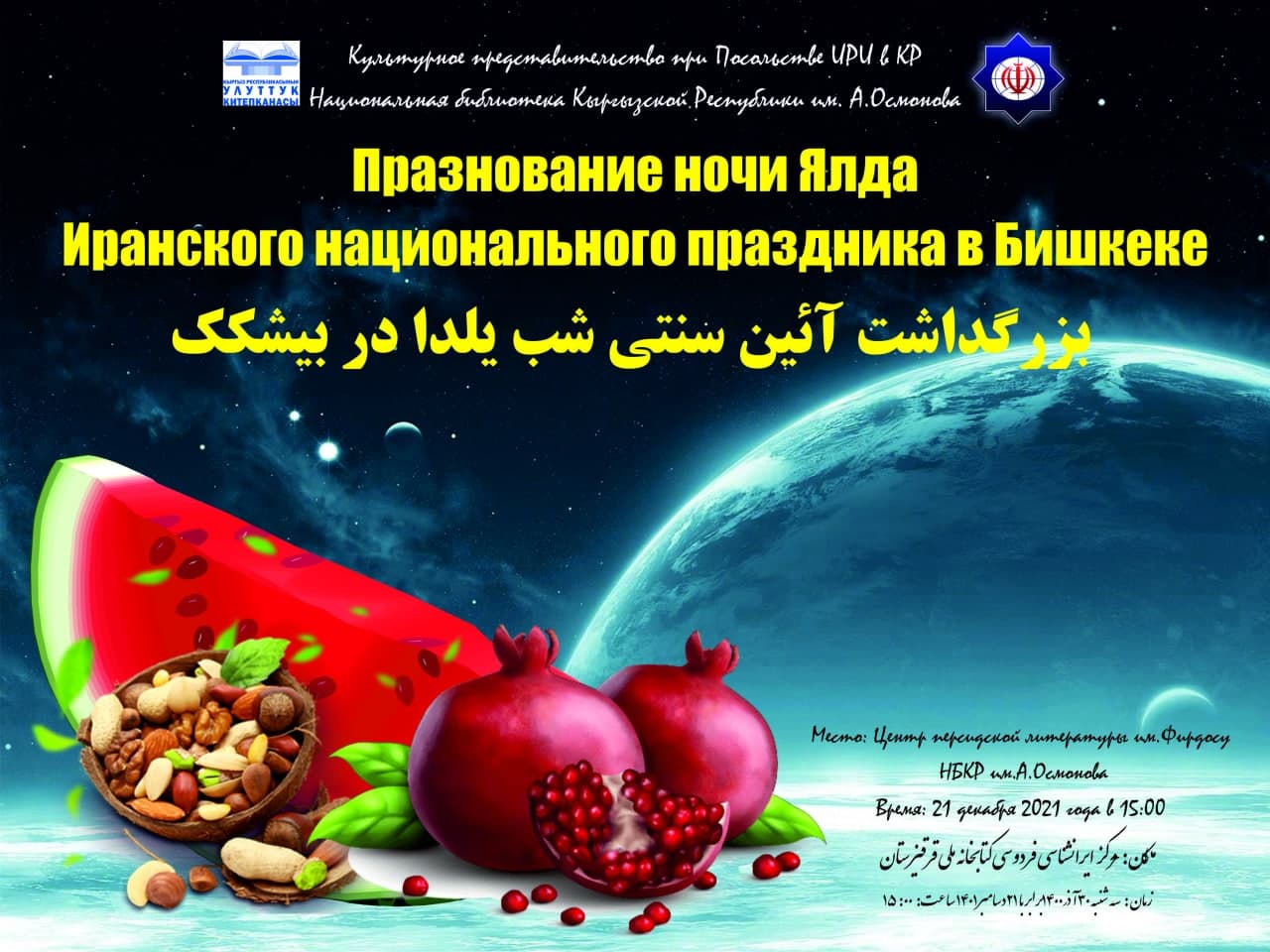 Празднование Ночи Ялда в Бишкеке